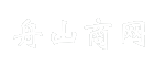 舟山商网